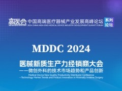 醫械新質生產力經銷商大會——微創外科的技術市場趨勢和產品創新